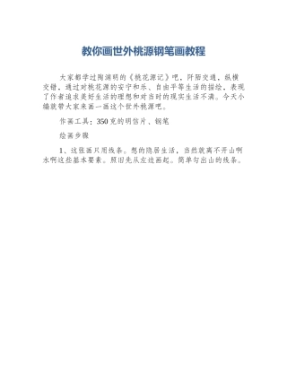 教你画世外桃源钢笔画教程