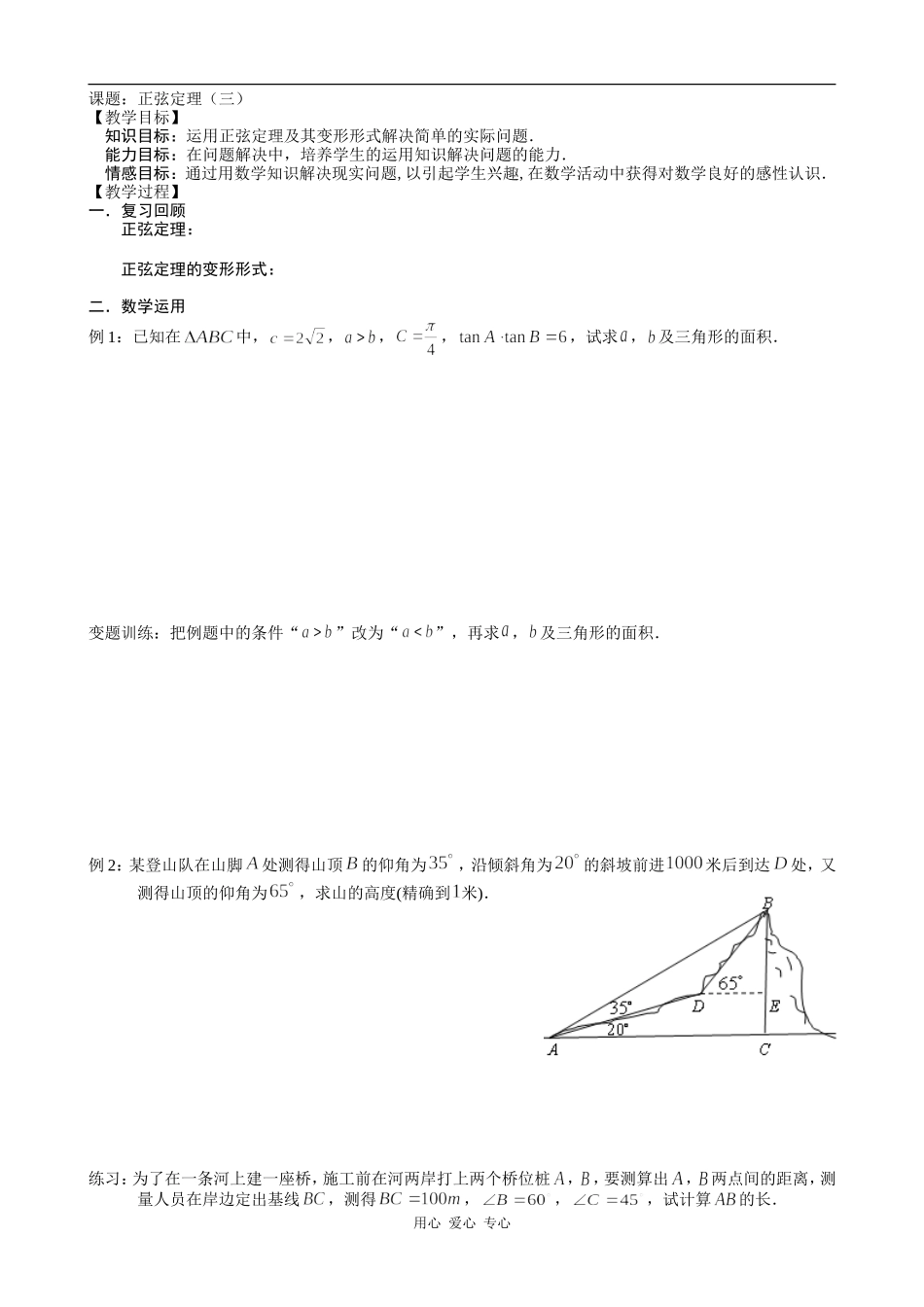 高中数学正弦定理（三）苏教版必修五_第1页