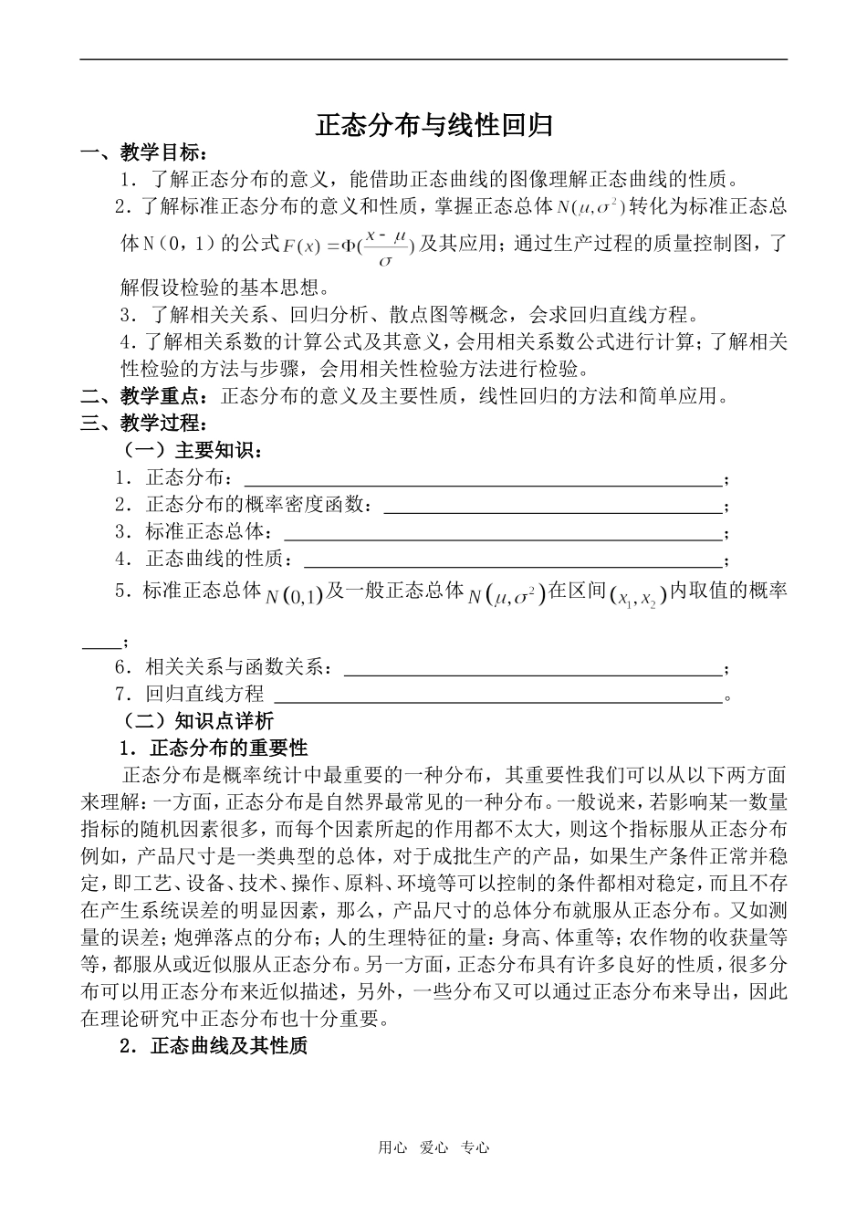 高中数学正态分布与线性回归旧人教选修本文科_第1页