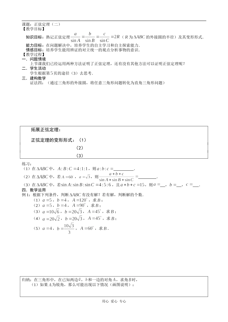 高中数学正弦定理（二）苏教版必修五_第1页