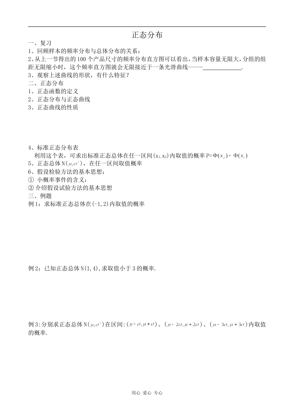 高中数学正态分布人教版选修4-5_第1页