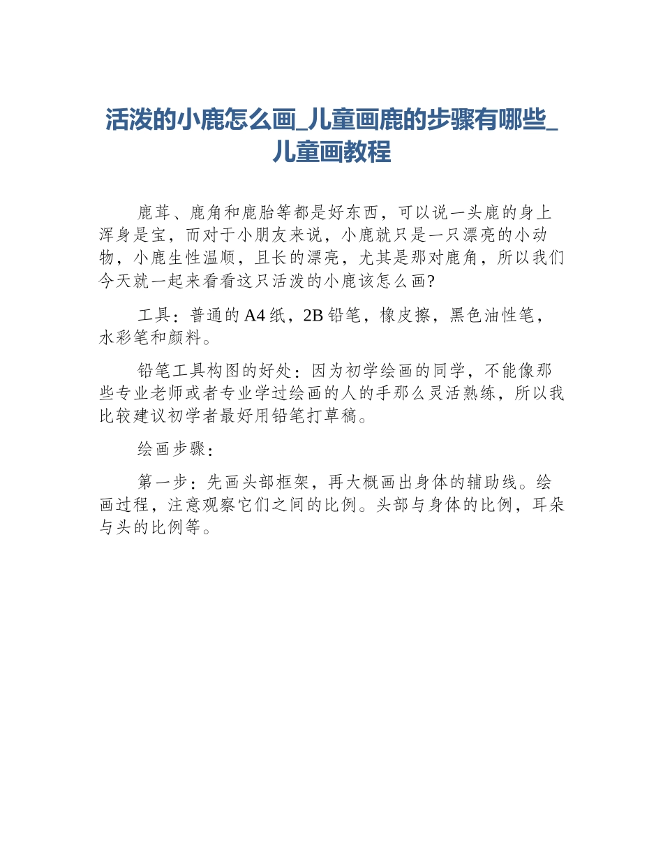 活泼的小鹿怎么画_儿童画鹿的步骤有哪些_儿童画教程_第1页