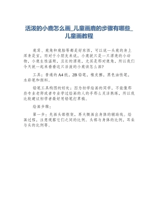 活泼的小鹿怎么画_儿童画鹿的步骤有哪些_儿童画教程