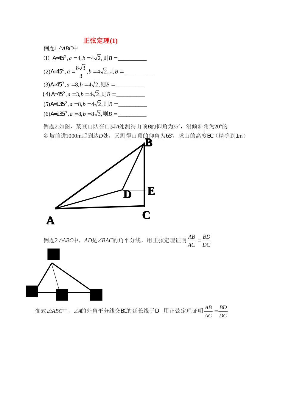 高中数学正弦定理教案新人教版必修5_第1页