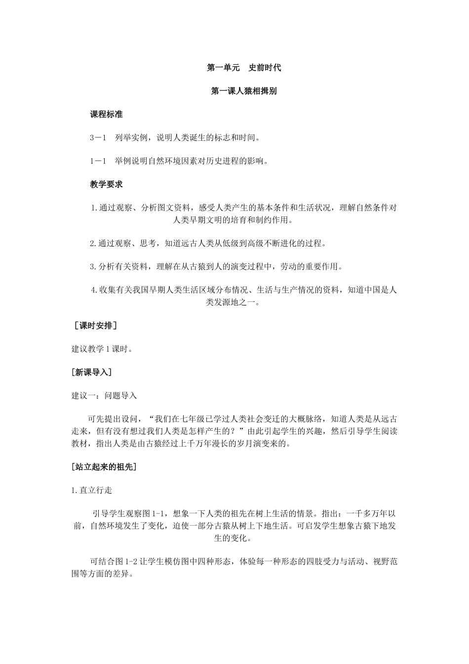 第一单元  史前时代_第1页