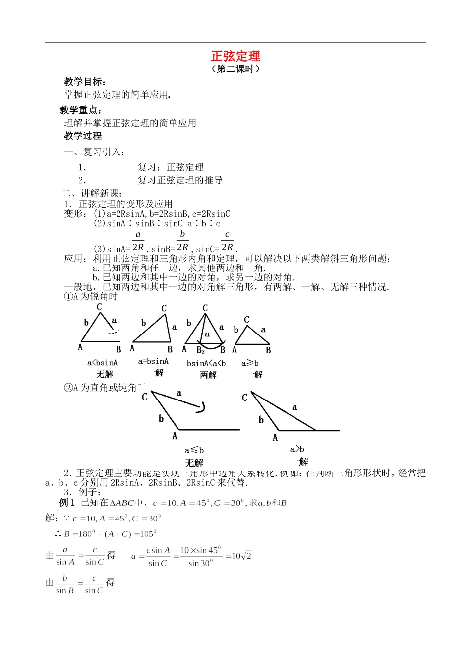 高中数学正弦定理 第2课时 北师大版必修五_第1页