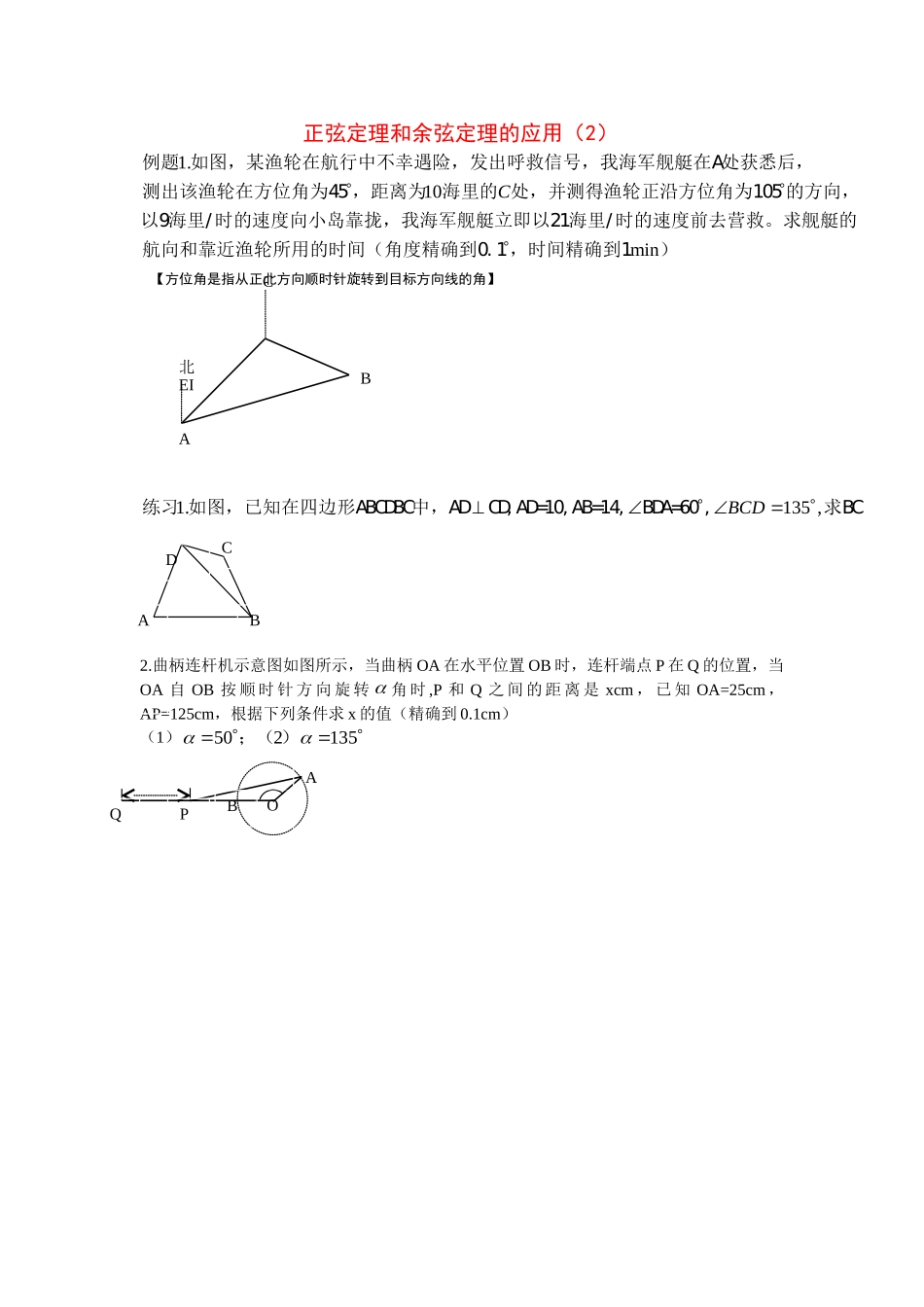 高中数学正弦定理和余弦定理的应用2教案新人教版必修5_第1页
