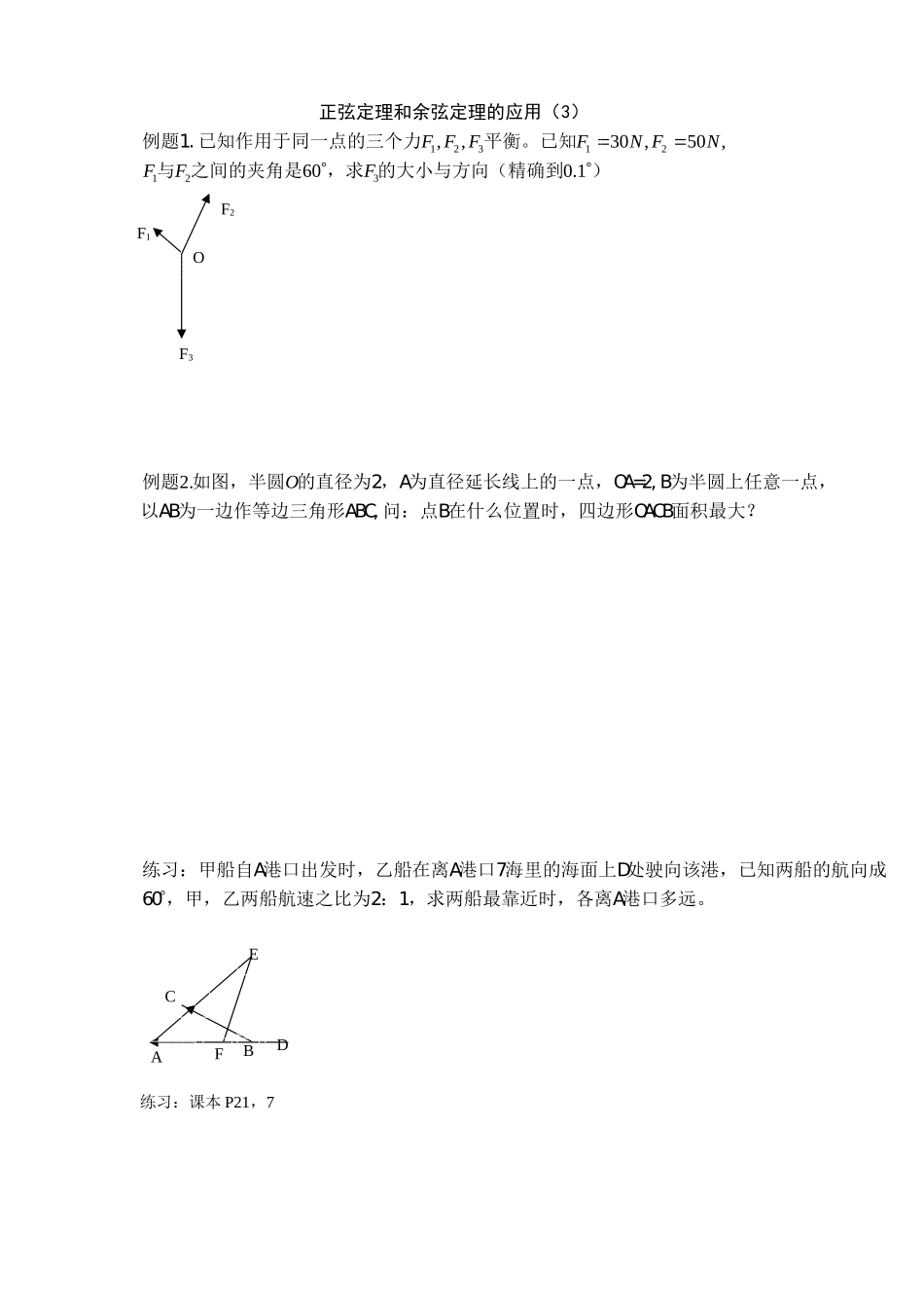 高中数学正弦定理和余弦定理的应用2教案新人教版必修5_第2页