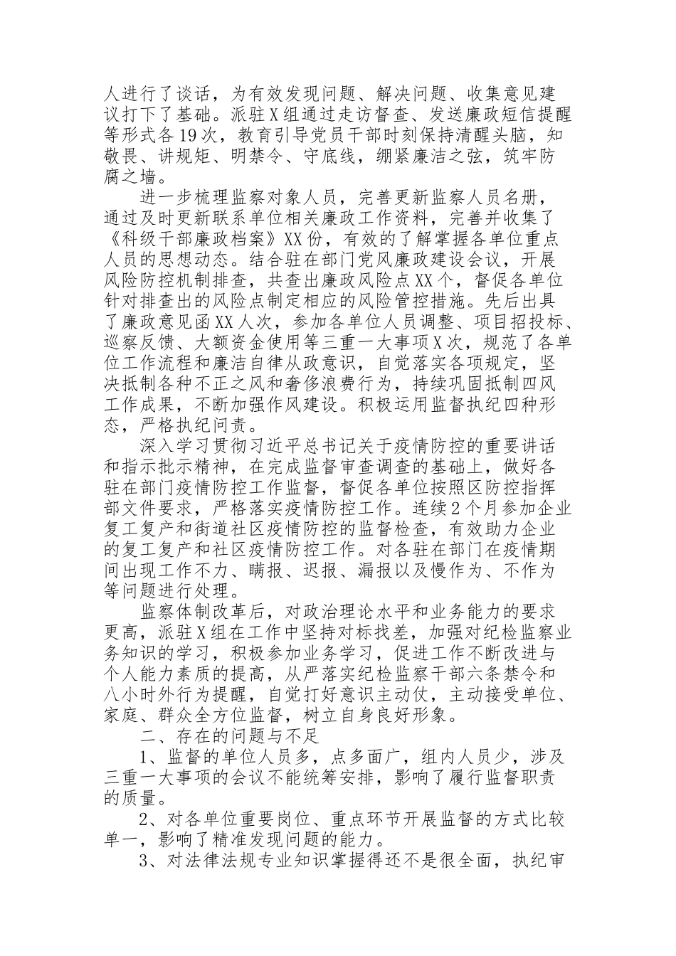 纪委监委派驻纪检监察组2021年工作总结及2021年工作计划_第2页