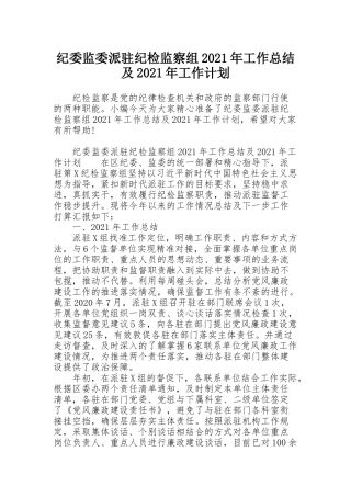 纪委监委派驻纪检监察组2021年工作总结及2021年工作计划