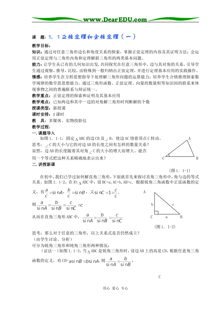 高中数学正弦定理和余弦定理（一）教案 人教A版必修5_第1页