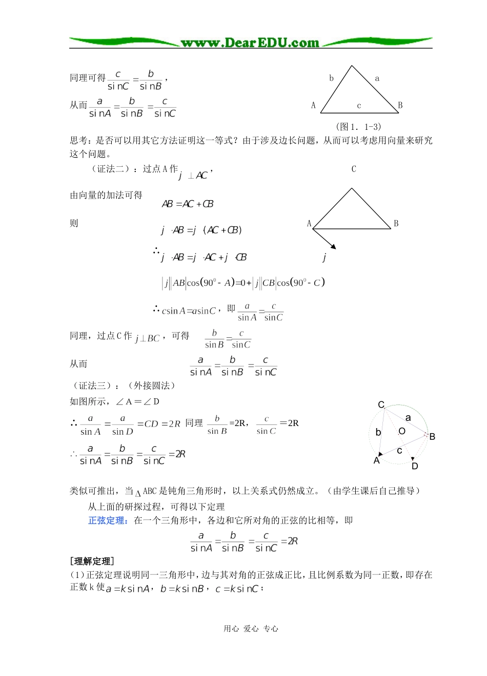 高中数学正弦定理和余弦定理（一）教案 人教A版必修5_第2页