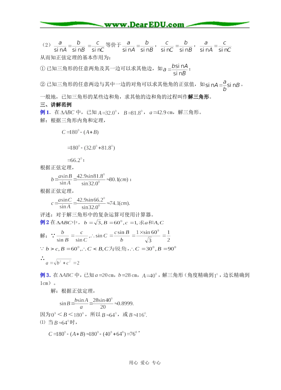 高中数学正弦定理和余弦定理（一）教案 人教A版必修5_第3页
