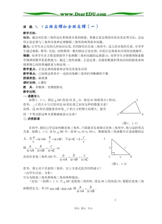 高中数学正弦定理和余弦定理（一）教案 人教A版必修5