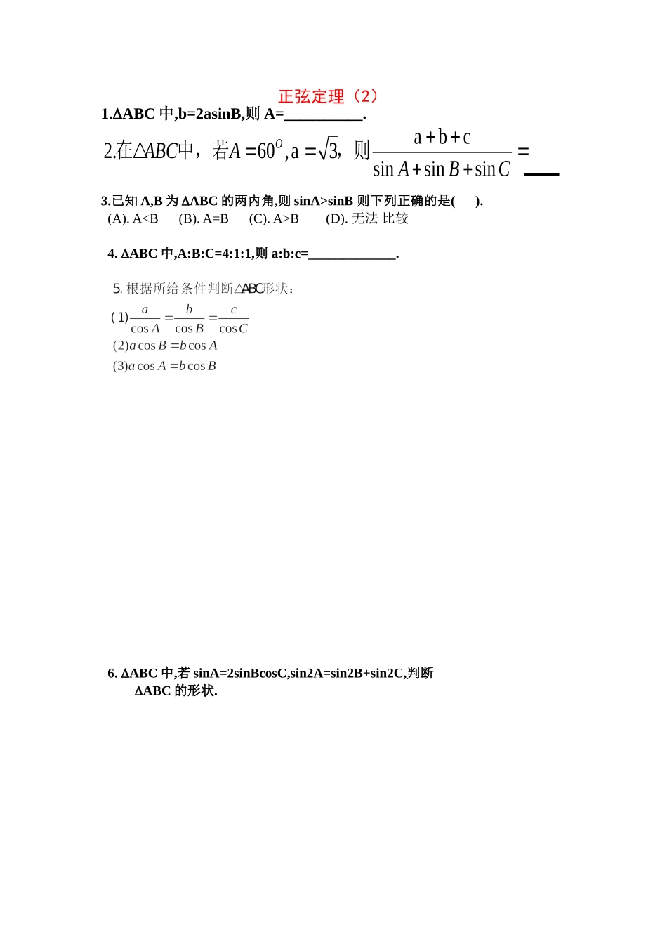 高中数学正弦定理2教案新人教版必修5_第1页