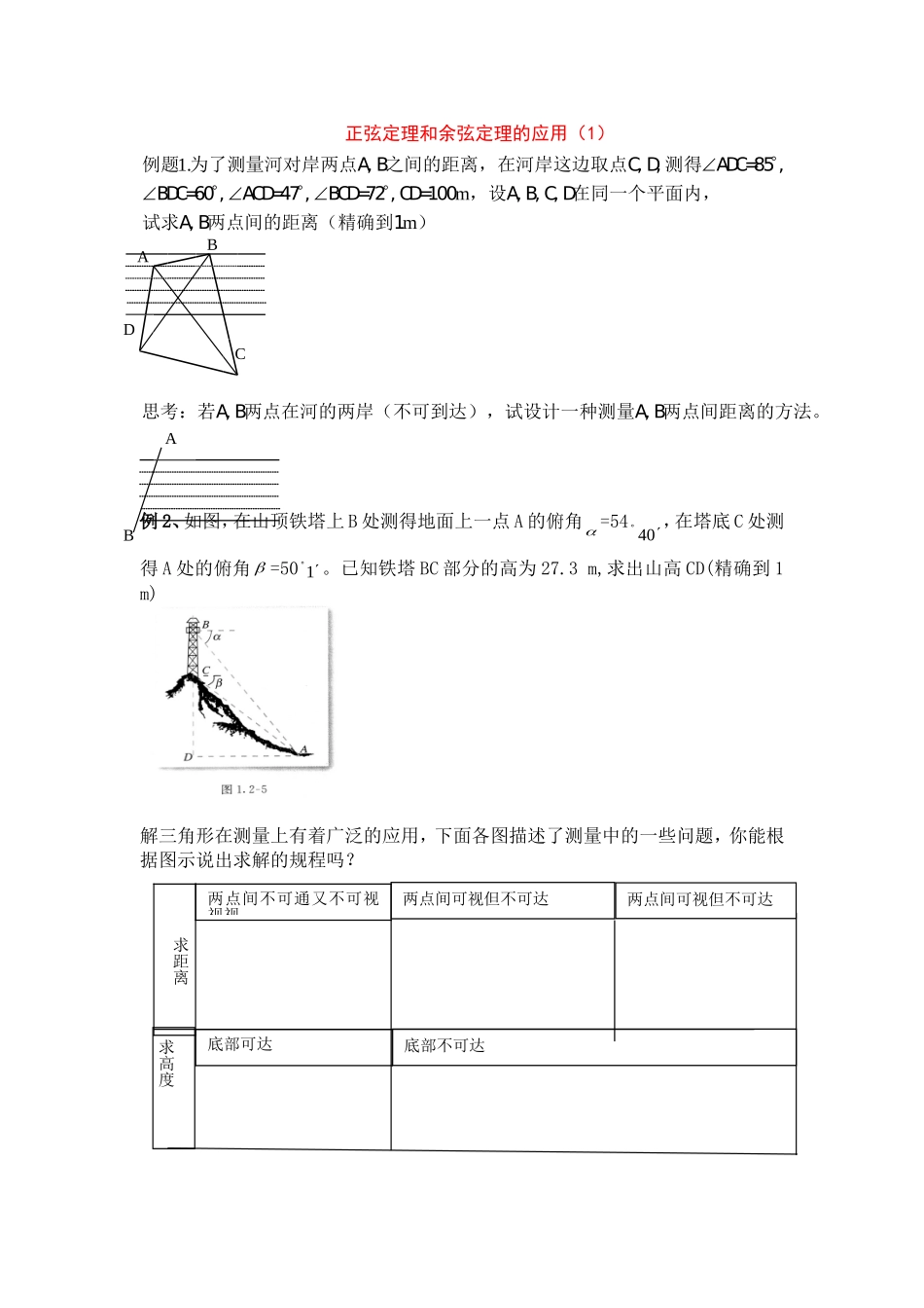 高中数学正弦定理和余弦定理的应用1教案新人教版必修5_第1页