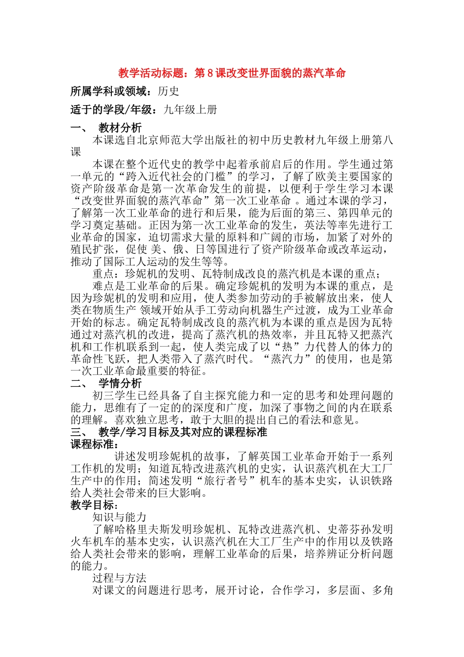 第8课改变世界面貌的蒸汽革命（含教研员点评）_第1页