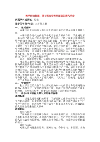 第8课改变世界面貌的蒸汽革命（含教研员点评）