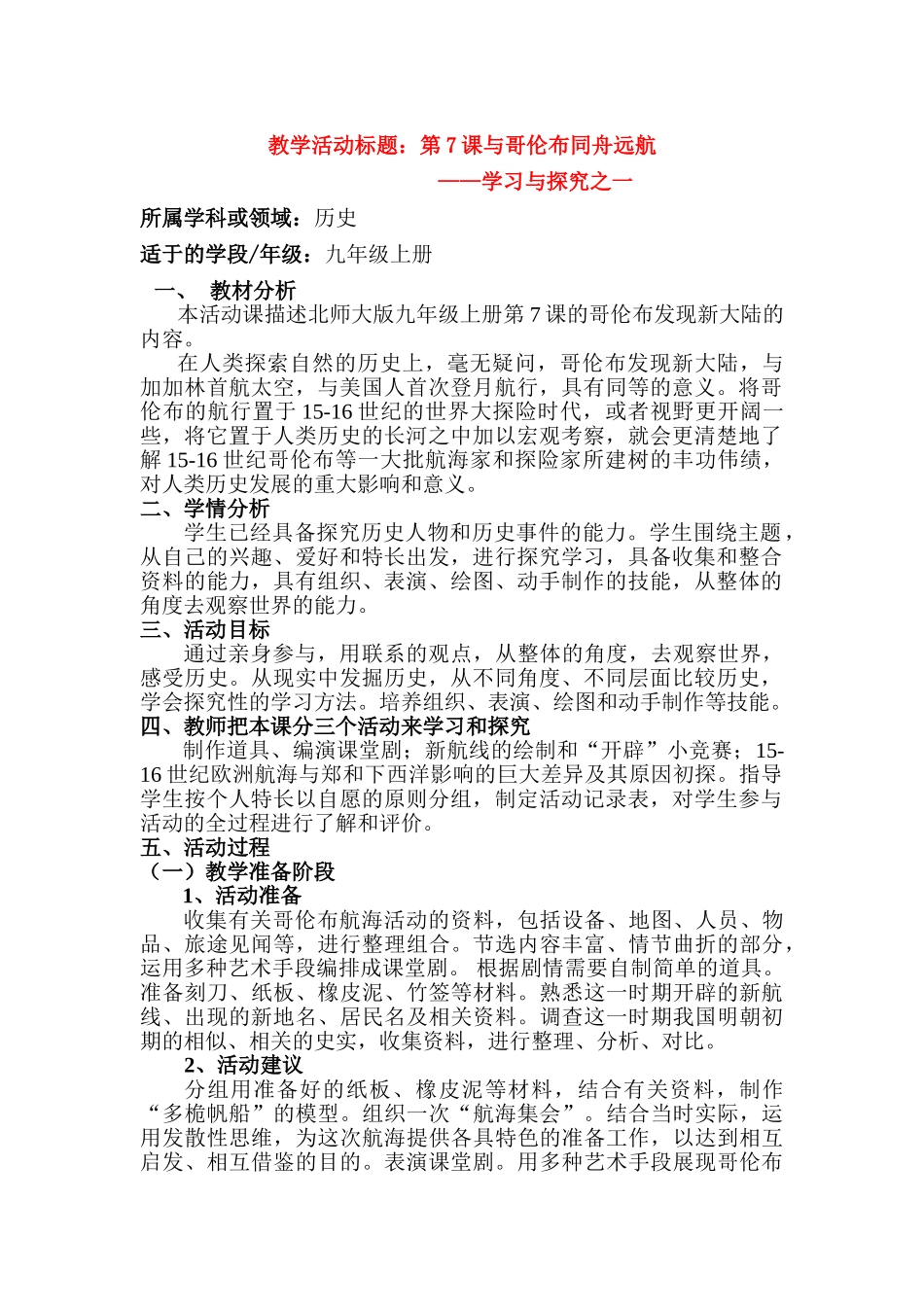 第7课与哥伦布同舟远航（含教研员点评）_第1页