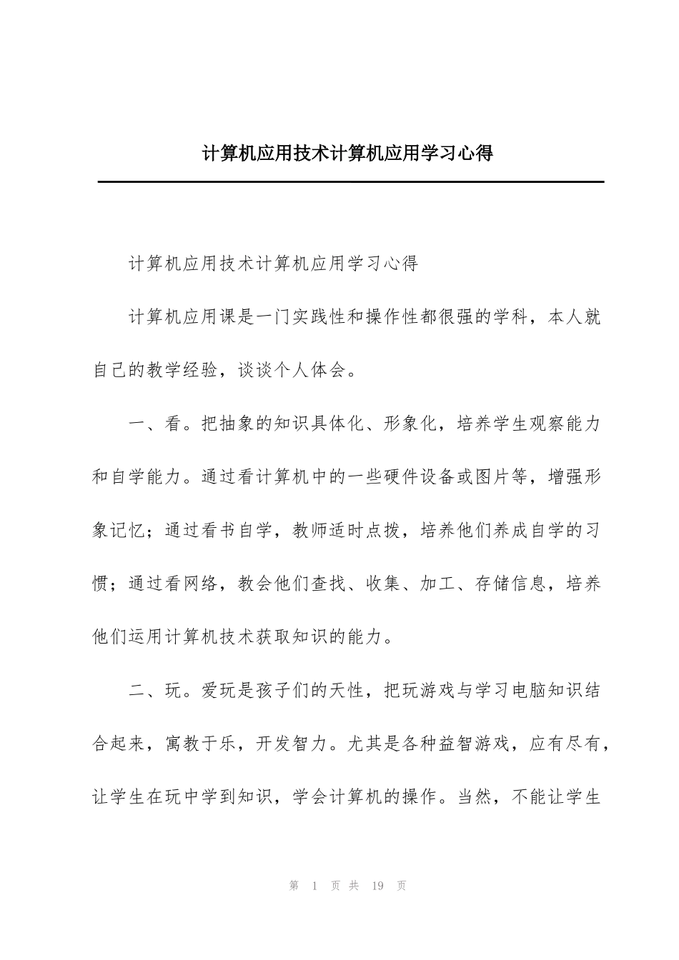 计算机应用技术计算机应用学习心得_第1页