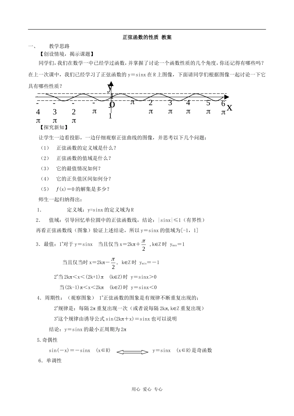高中数学正弦函数的性质 教案 北师大必修4_第1页