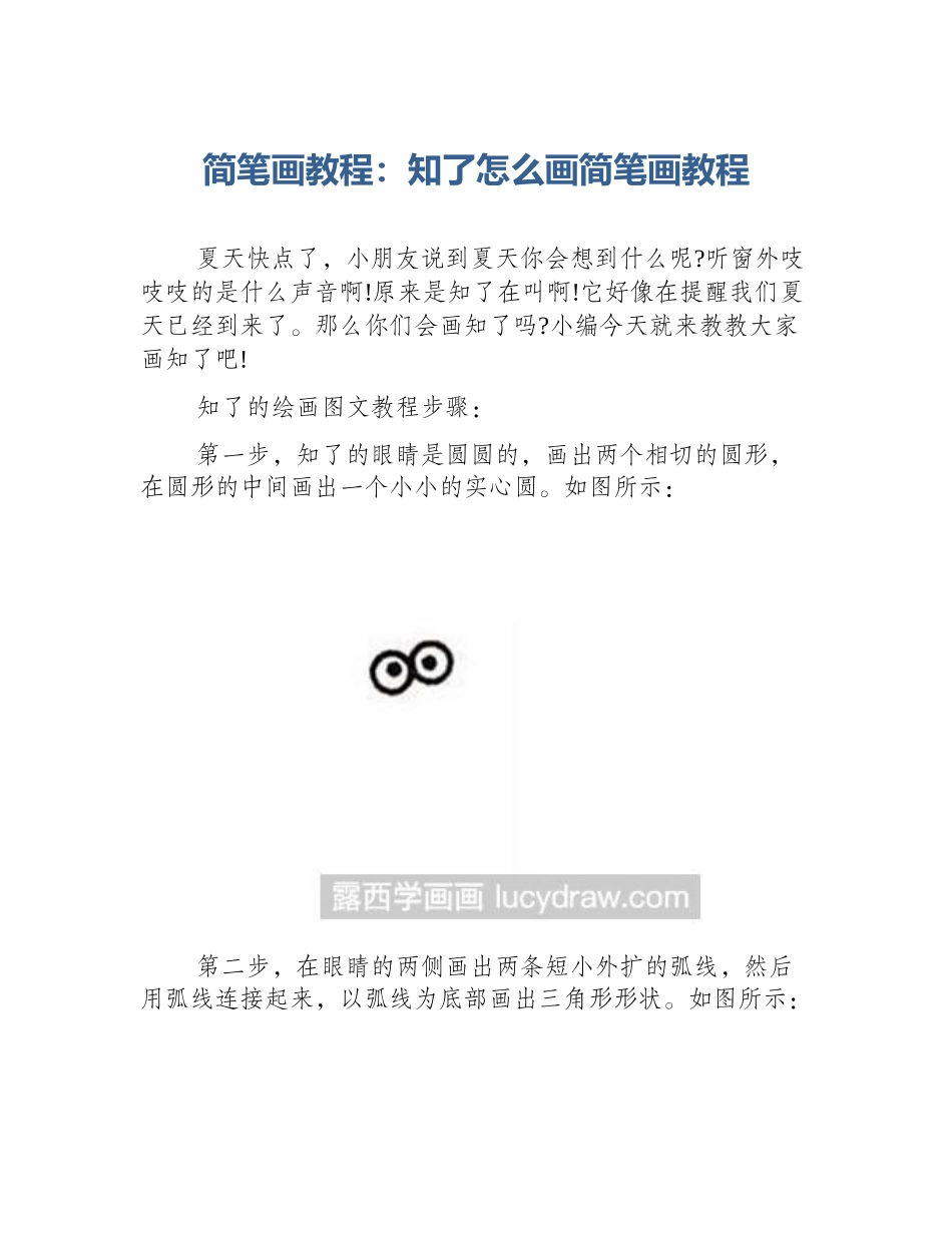 简笔画教程：知了怎么画简笔画教程_第1页