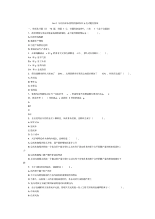 2010年经济师中级经济基础知识真题及答案