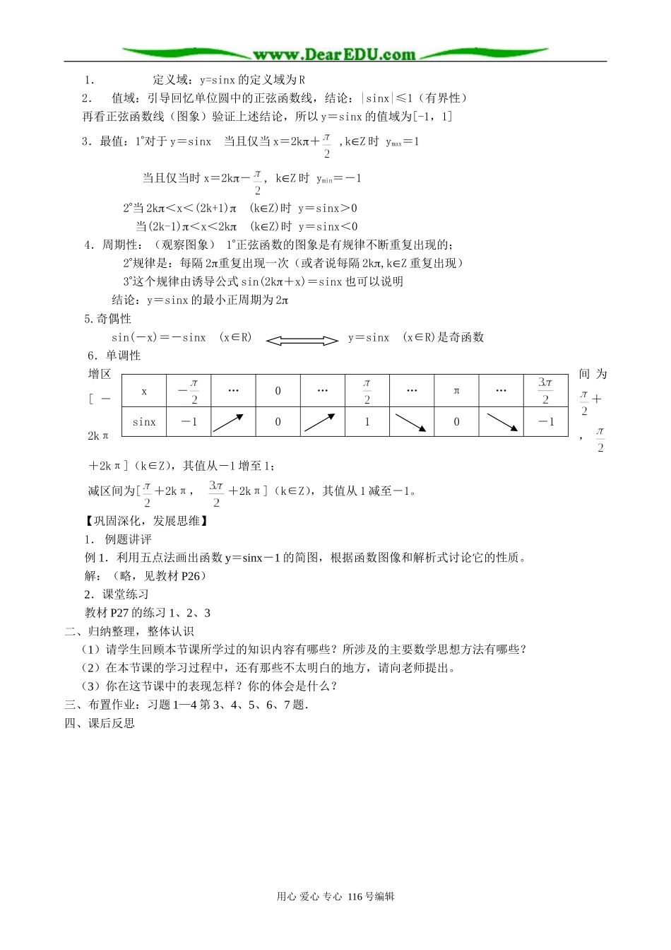 高中数学正弦函数y=sinx的图象与性质(2课时)教案 北师大版 必修4_第3页