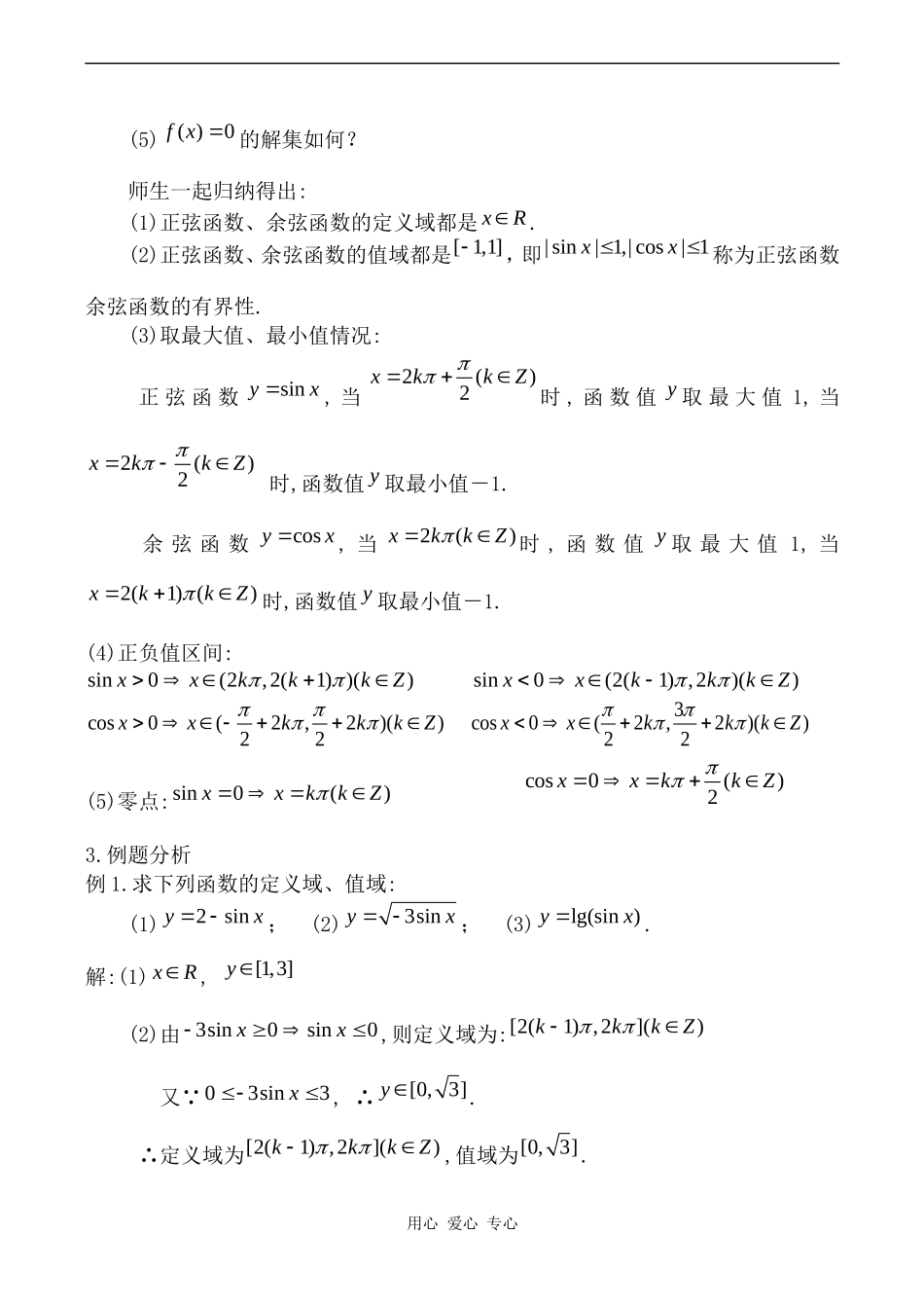 高中数学正弦函数、余弦函数的图像和性质1旧人教高中必修第一册(下)_第2页