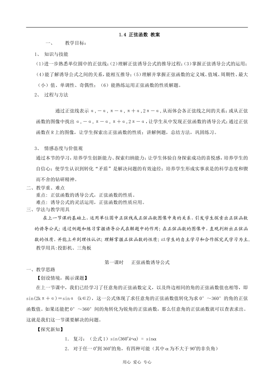 高中数学正弦函数 教案 北师大必修4_第1页