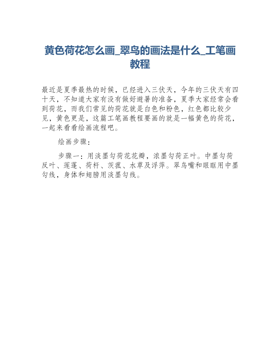 黄色荷花怎么画_翠鸟的画法是什么_工笔画教程_第1页