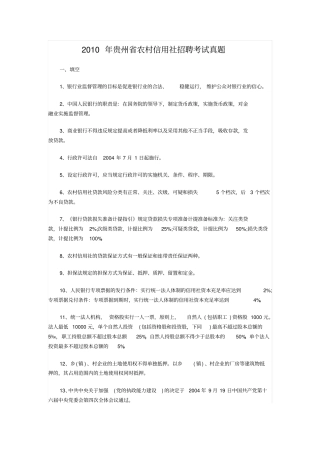2010年贵州农村信用社招聘考试真题剖析