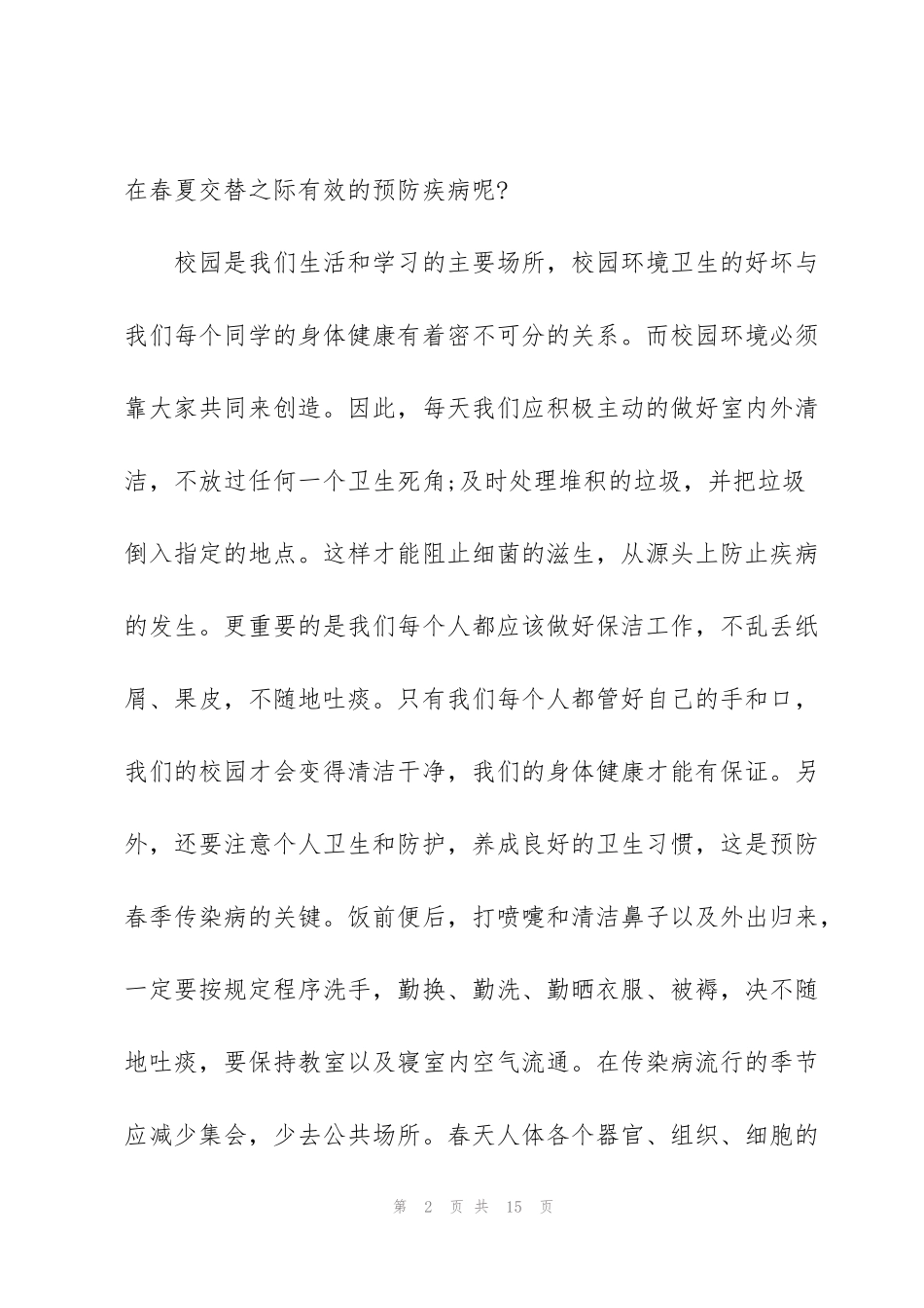 讲卫生爱环境学生国旗下讲话稿_第2页