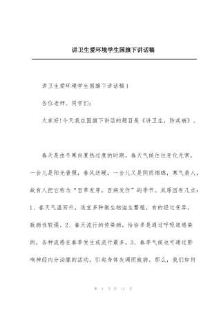 讲卫生爱环境学生国旗下讲话稿