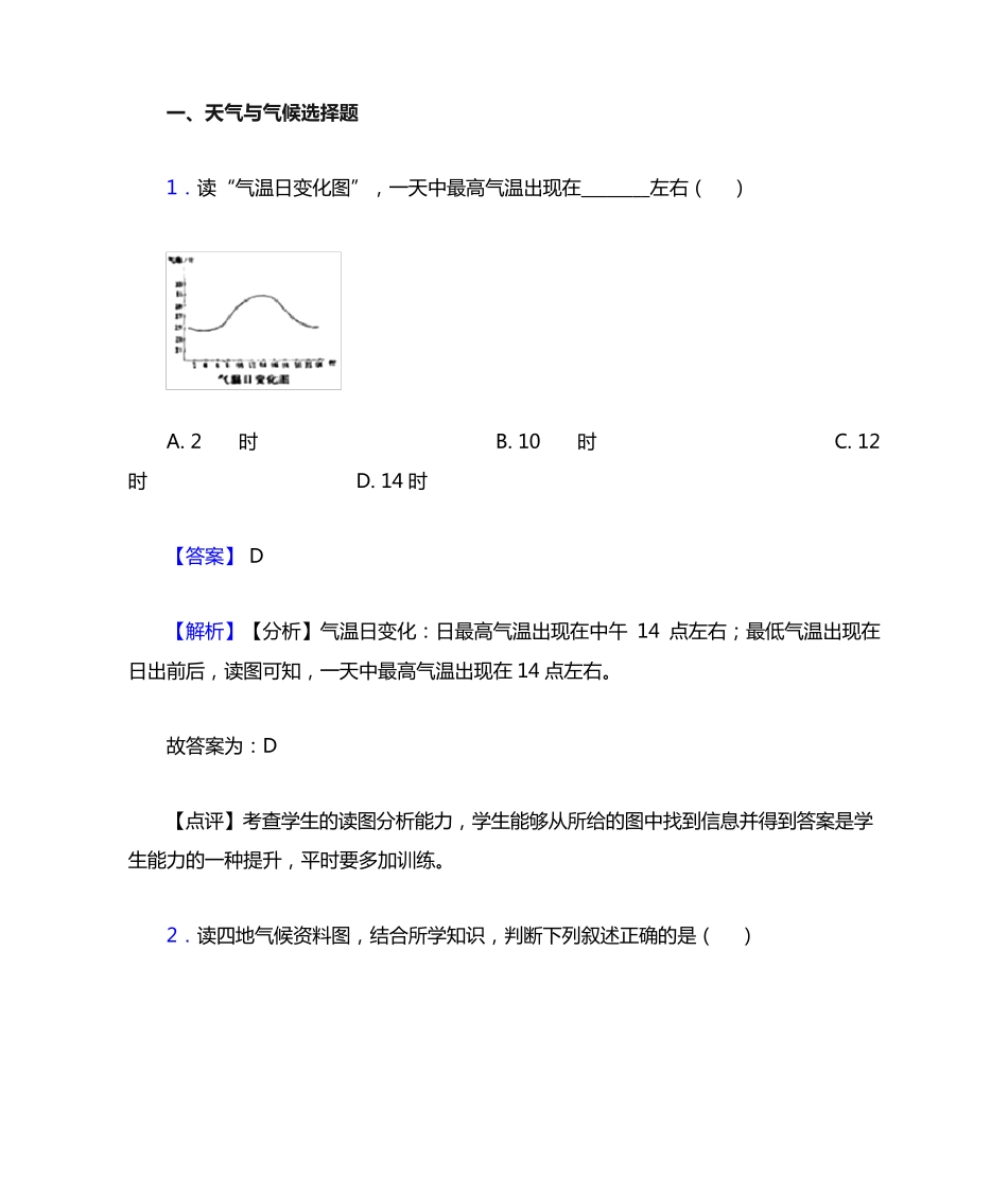 菏泽市初中地理天气与气候专题练习(及答案) _第1页