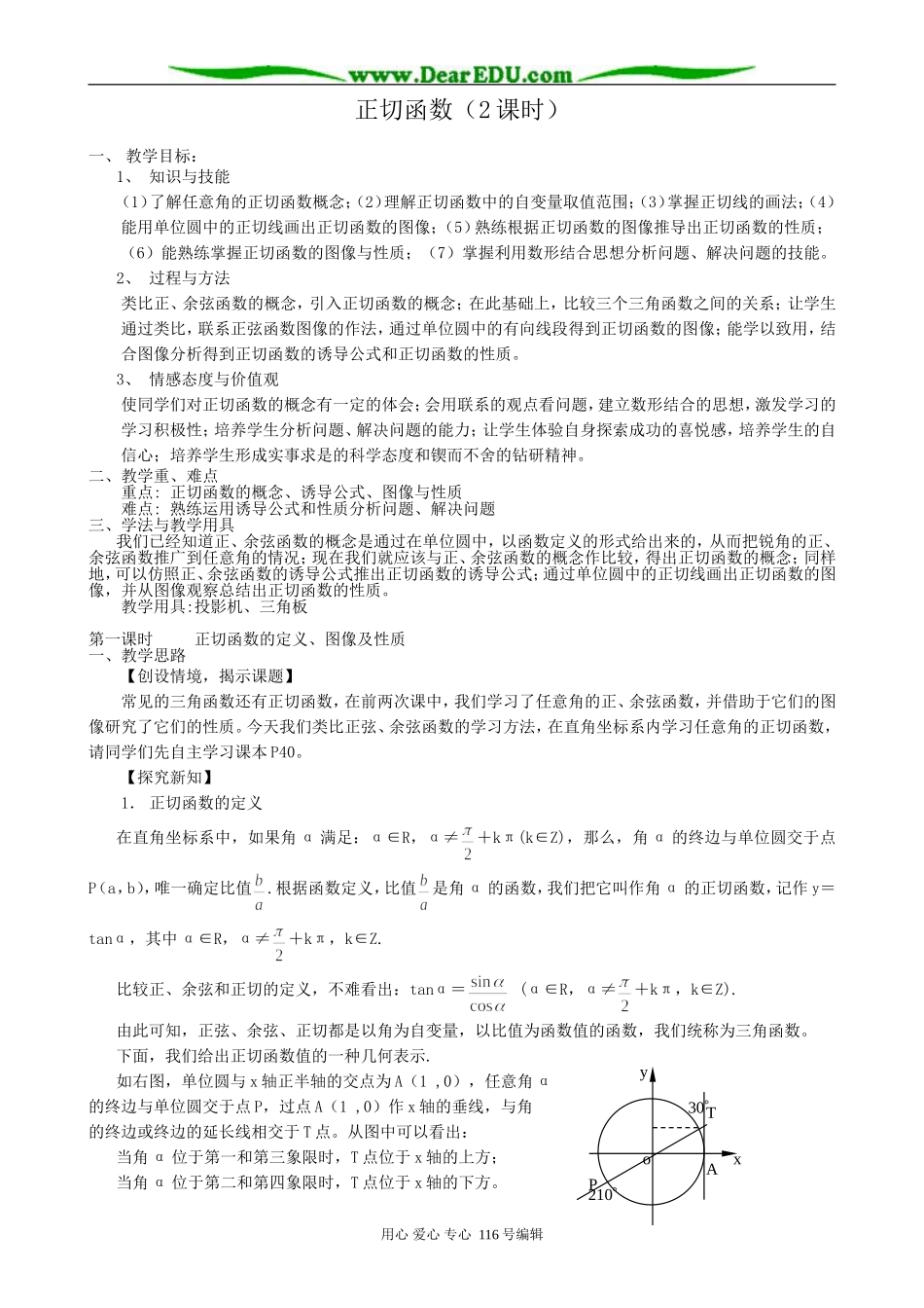 高中数学正切函数(2课时)教案 北师大版 必修4_第1页