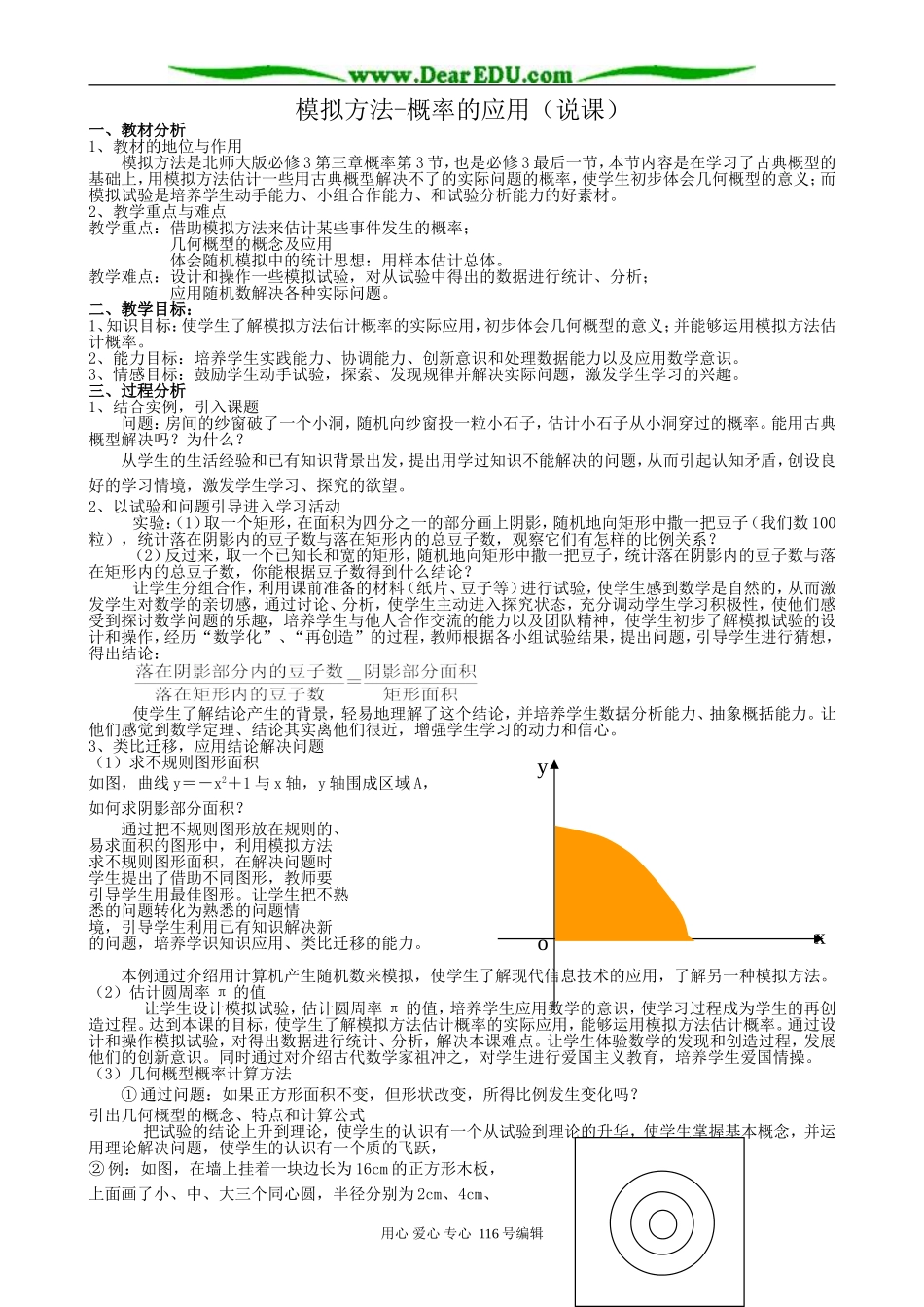 高中数学模拟方法-概率的应用(说课)_第1页