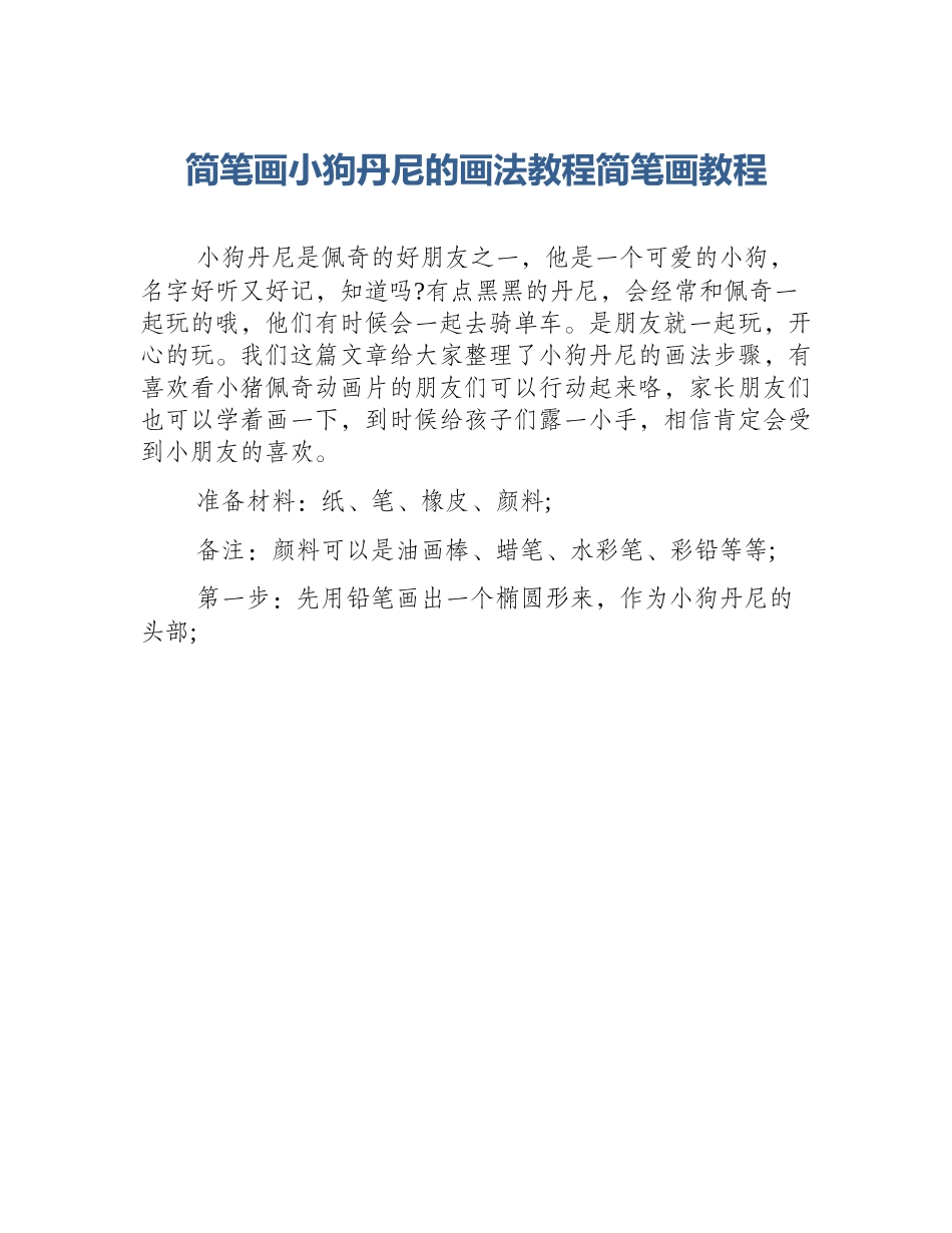 简笔画小狗丹尼的画法教程简笔画教程_第1页