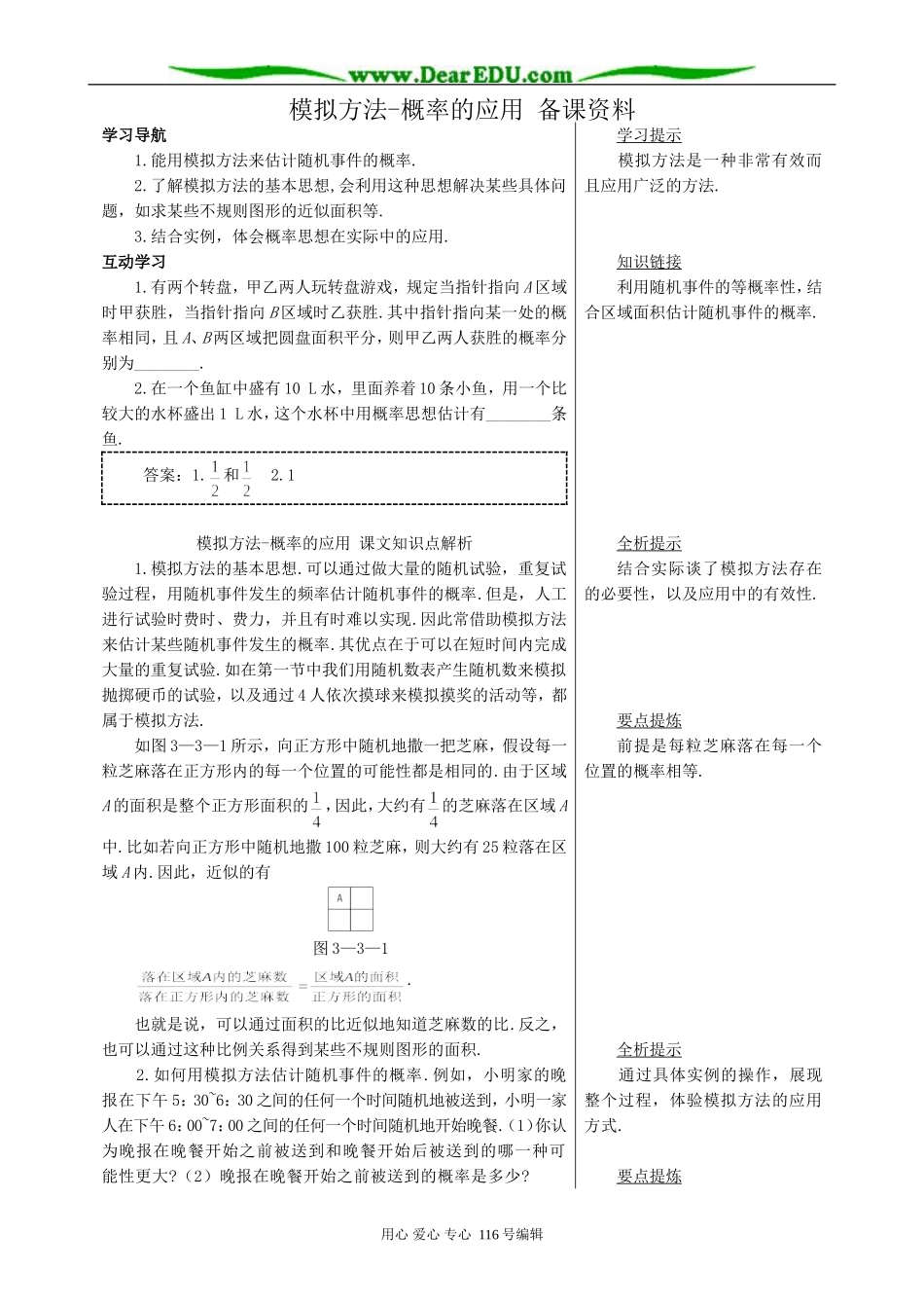 高中数学模拟方法-概率的应用 备课资料_第1页