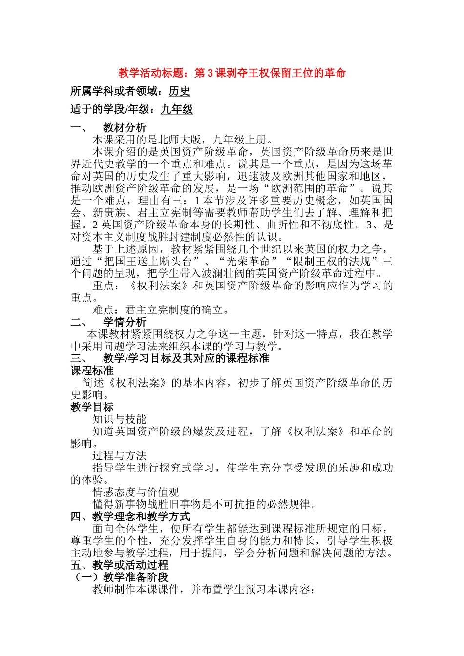 第3课剥夺王权保留王位的革命（含教研员点评）_第1页