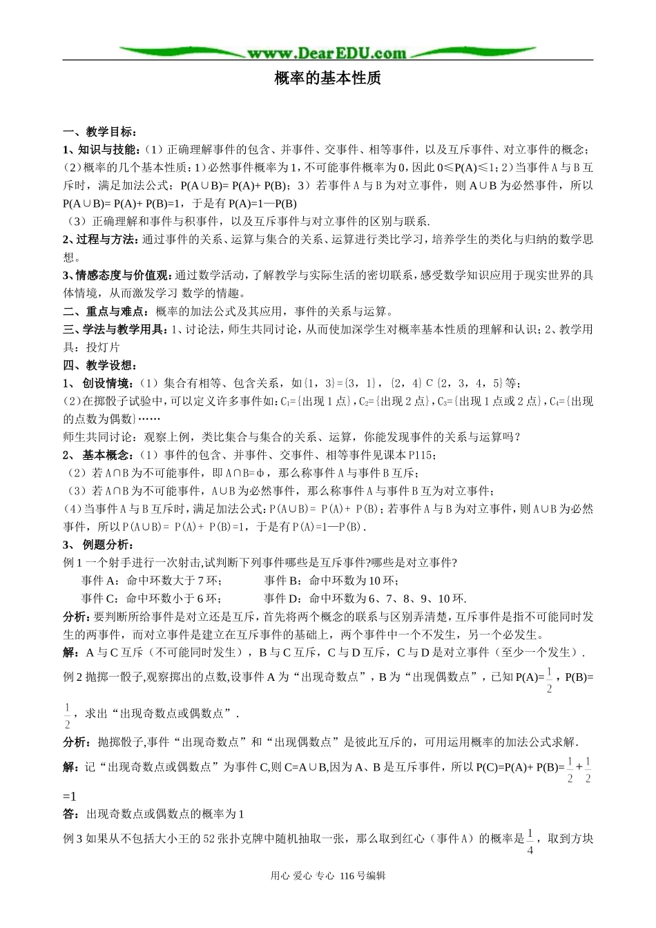 高中数学概率的基本性质教案 新课标 人教版 必修3(B)_第1页