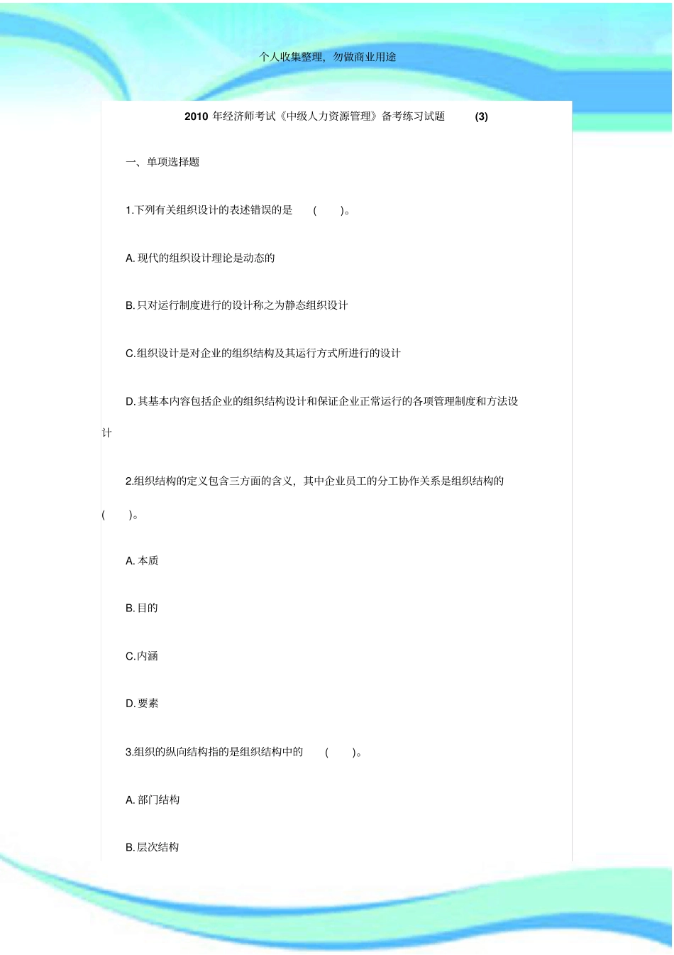 2010年经济师测验中级人力资源管理备考练习试题_第3页
