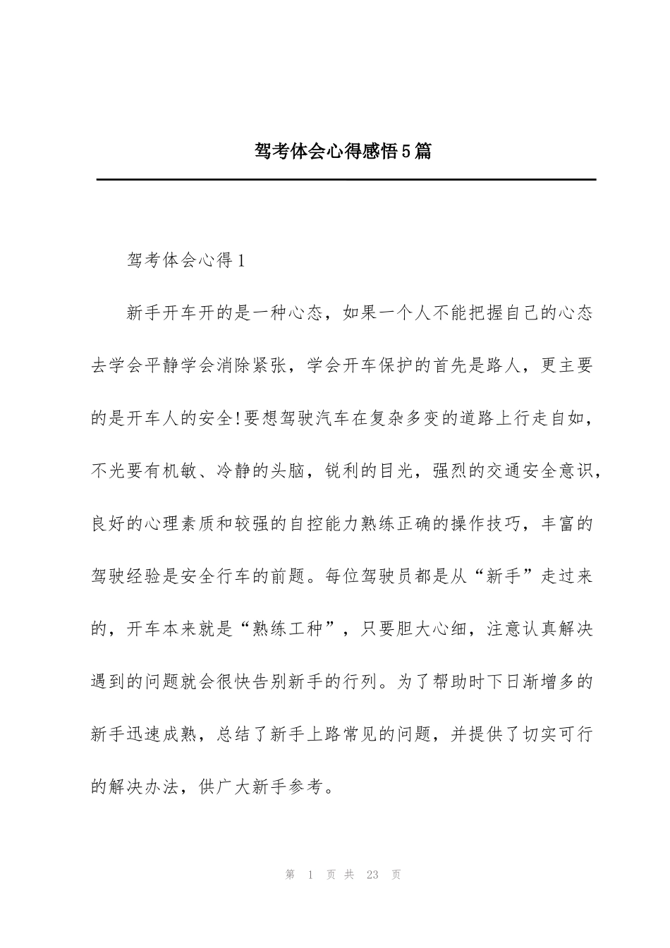 驾考体会心得感悟5篇_第1页
