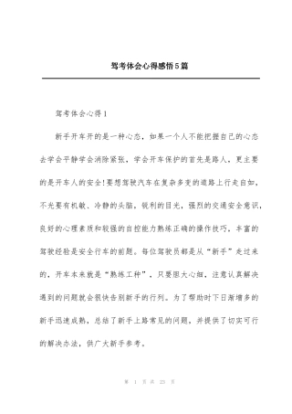 驾考体会心得感悟5篇