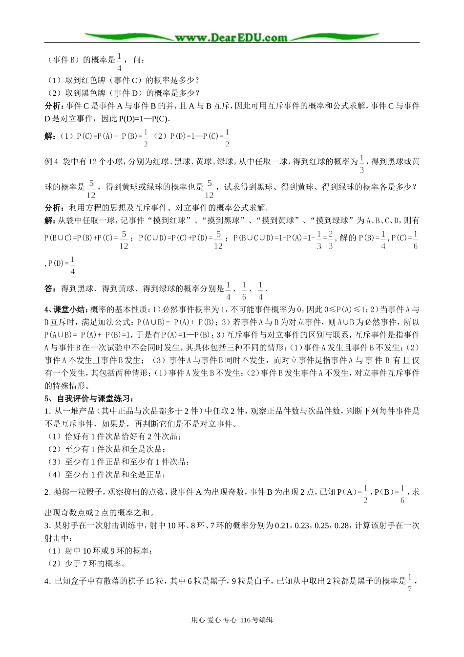 高中数学概率的基本性质(第三课时)教案 新课标 人教版 必修3(A)_第2页