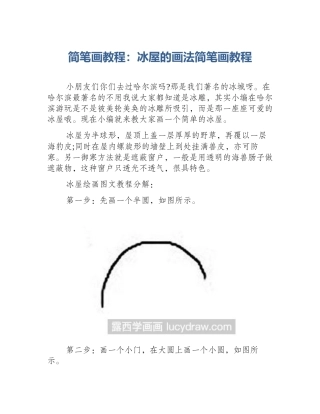简笔画教程：冰屋的画法简笔画教程