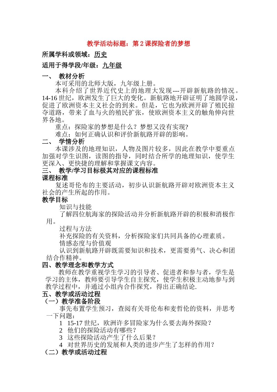 第2课探险者的梦想（含教研员点评）_第1页
