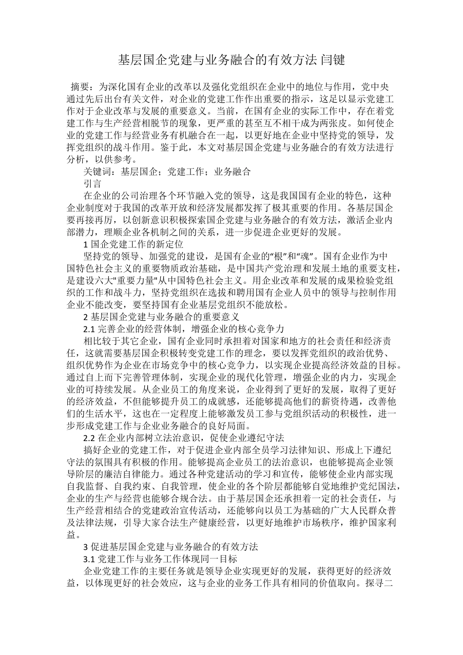 基层国企党建与业务融合的有效方法 闫键 _第1页