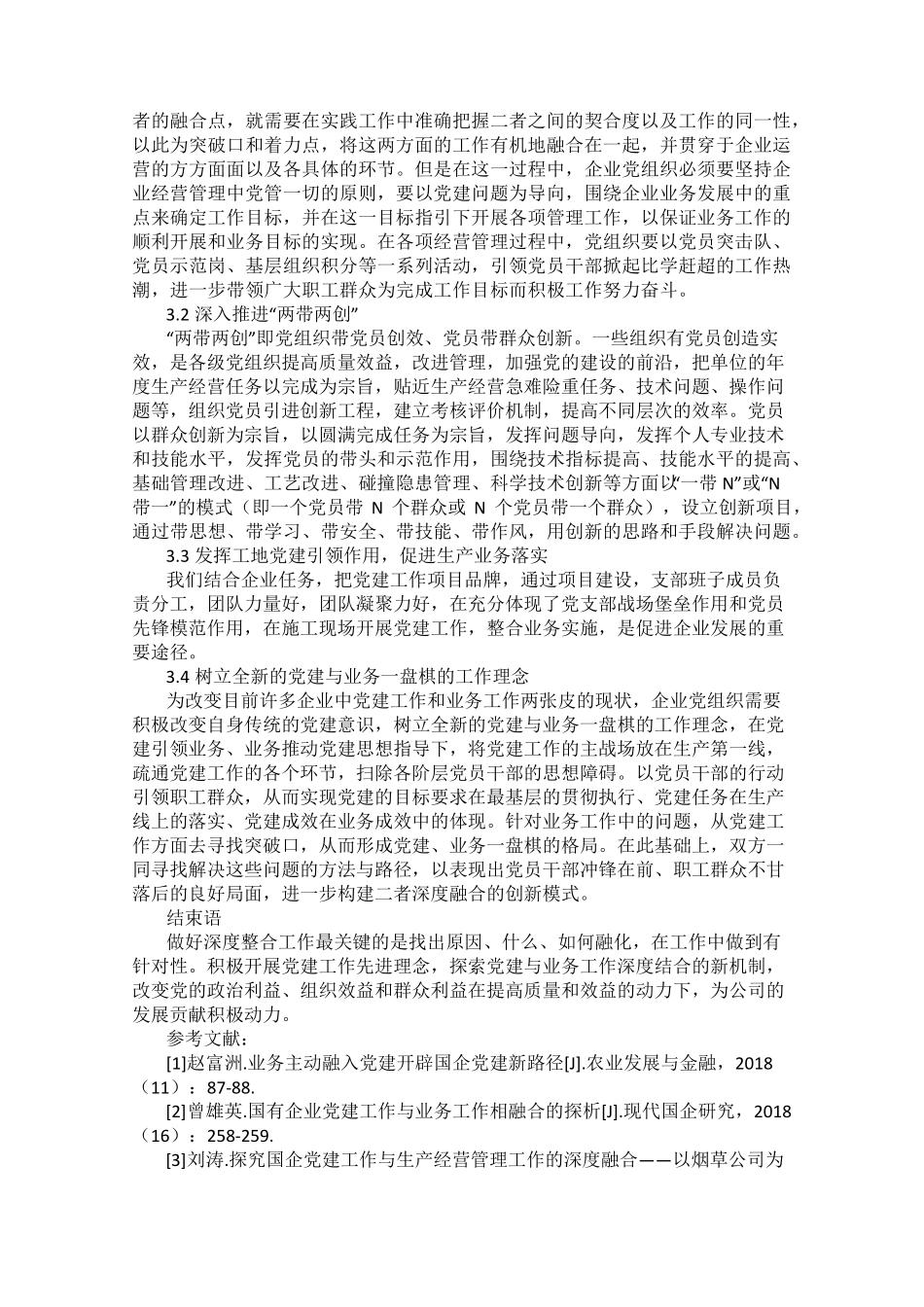 基层国企党建与业务融合的有效方法 闫键 _第2页