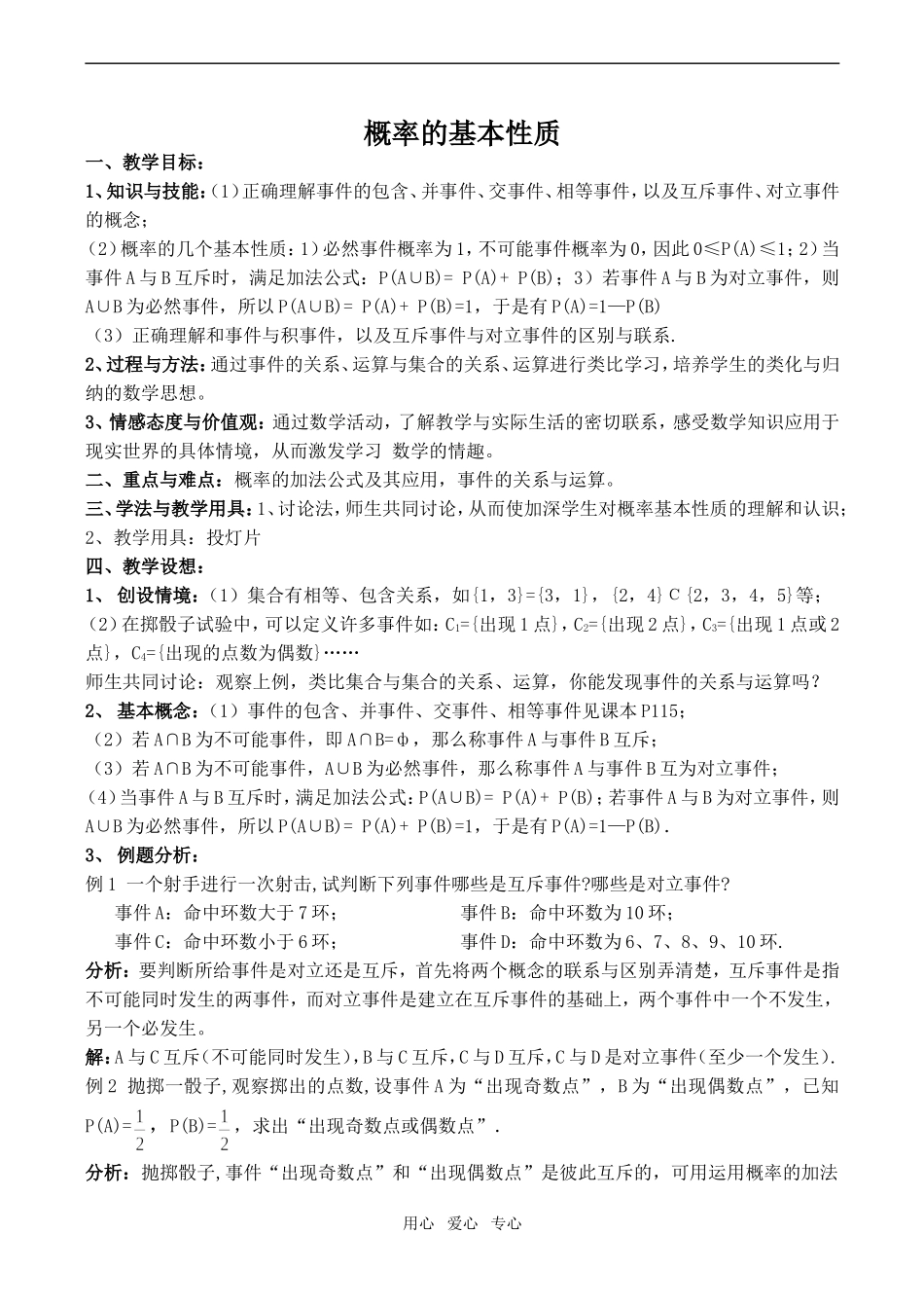 高中数学概率的基本性质 1苏教版必修3_第1页